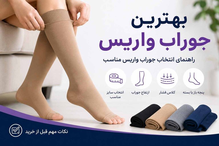 بهترین جوراب واریس