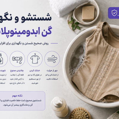 شستشو نگهداری گن لیپوماتیک