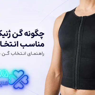 چگونه گن ژنیکوماستی مناسب انتخاب کنیم
