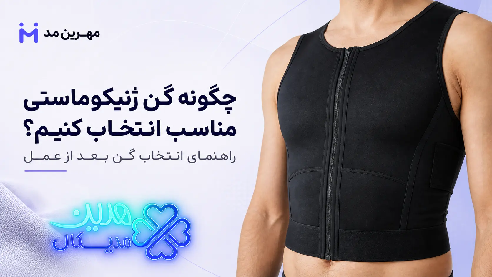 چگونه گن ژنیکوماستی مناسب انتخاب کنیم