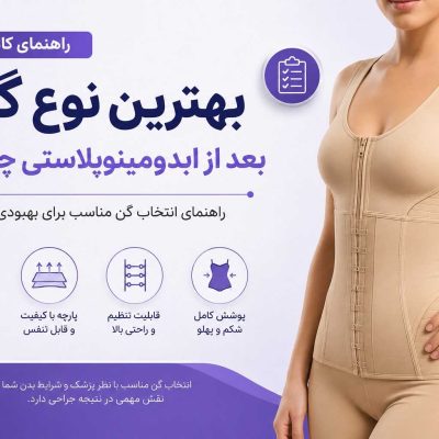بهترین نوع گن ابدومینوپلاستی