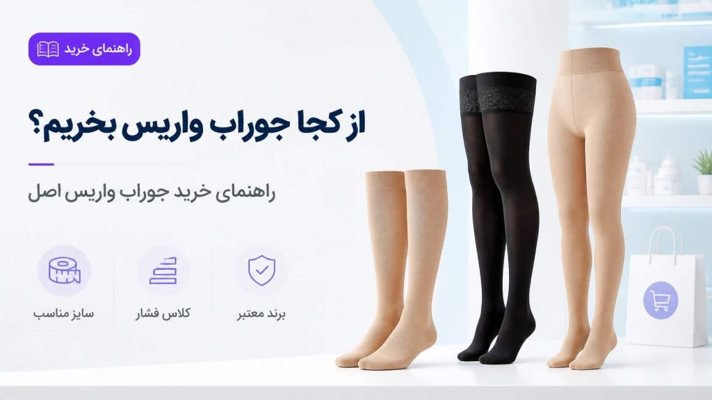 جوراب واریس از کجا بخریم