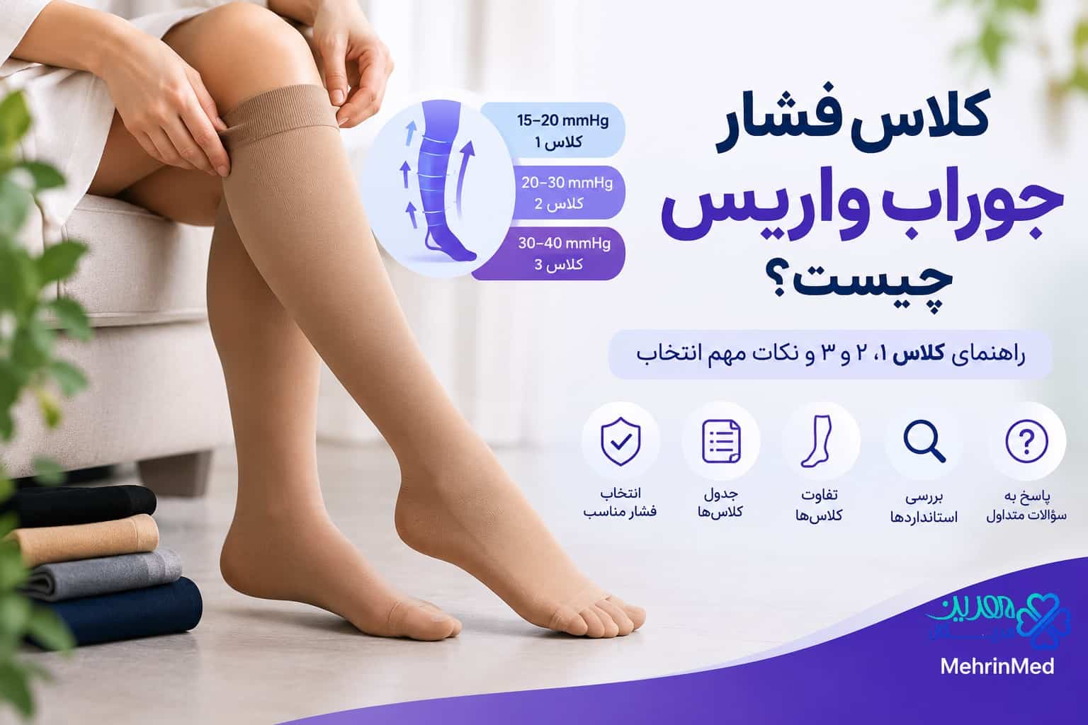 کلاس فشاری جوراب واریس چیست