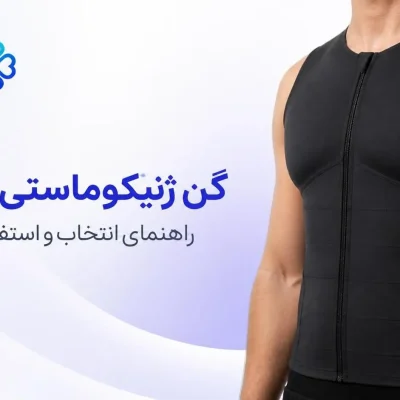گن ژنیکوماستی مردانه