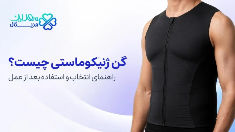 گن ژنیکوماستی مردانه