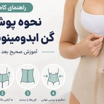نحوه پوشیدن گن ابدومینوپلاستی | آموزش صحیح بعد از عمل