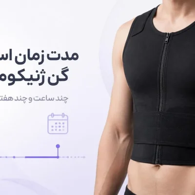 مدت زمان استفاده از گن ژنیکوماستی