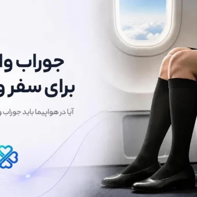 جوراب واریس برای سفر