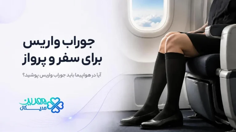 جوراب واریس برای سفر