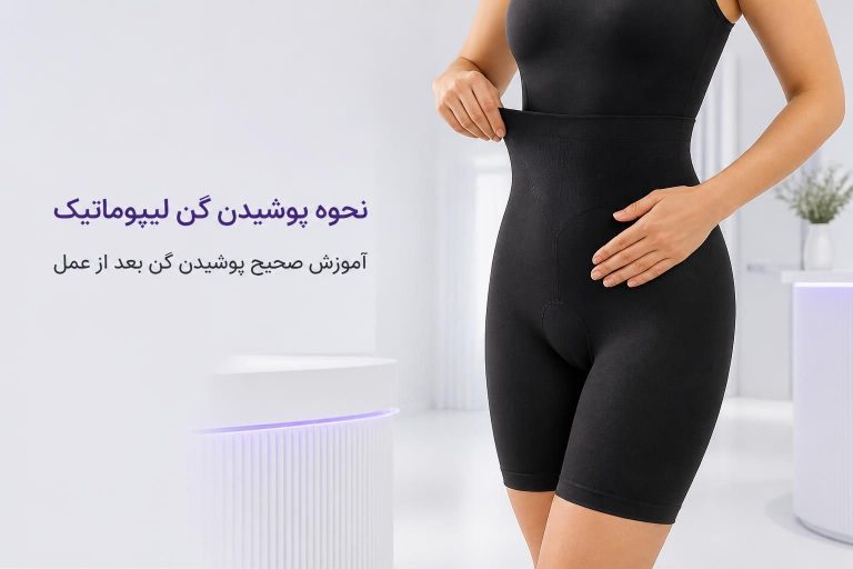 پوشیدن گن لیپوماتیک