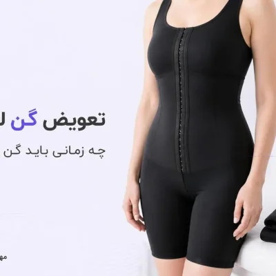 تعویض گن لیپوماتیک