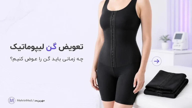 تعویض گن لیپوماتیک