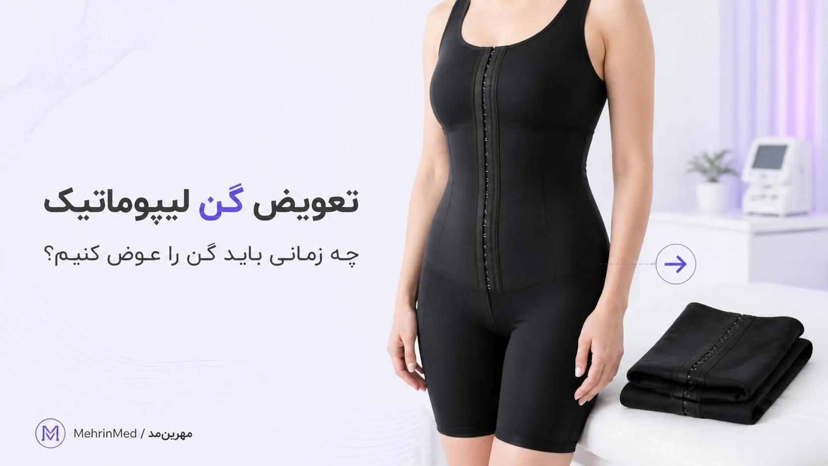 تعویض گن لیپوماتیک