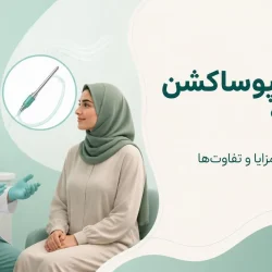 انواع لیپوساکشن
