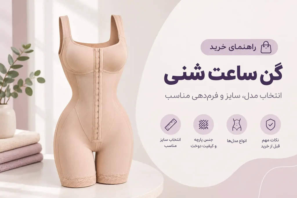 راهنمای خرید گن ساعت شنی