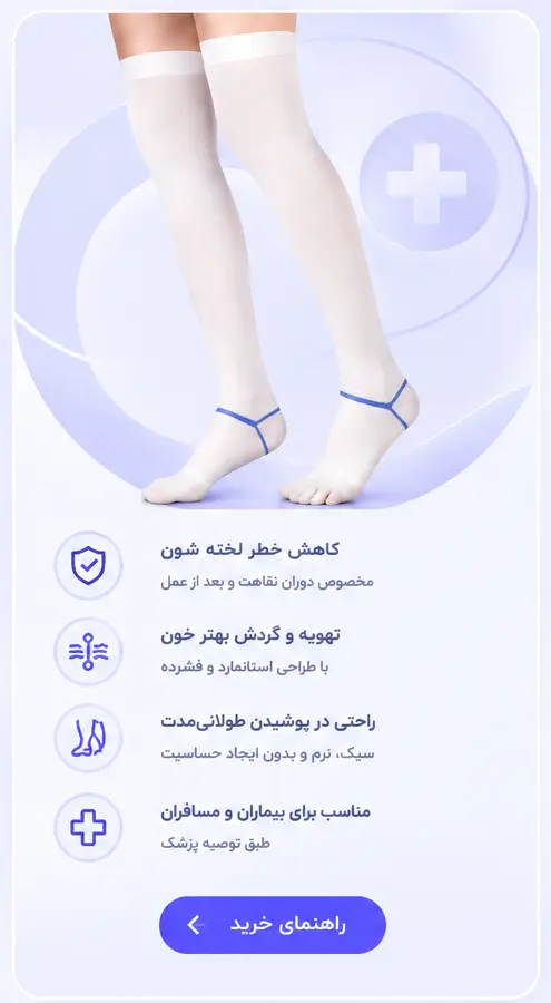 جوراب آنتی آمبولی