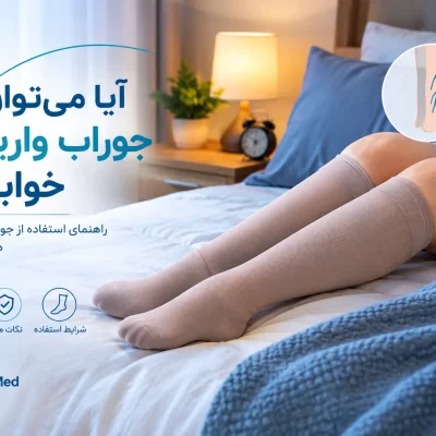 آیا می توان با جوراب واریس خوابید؟