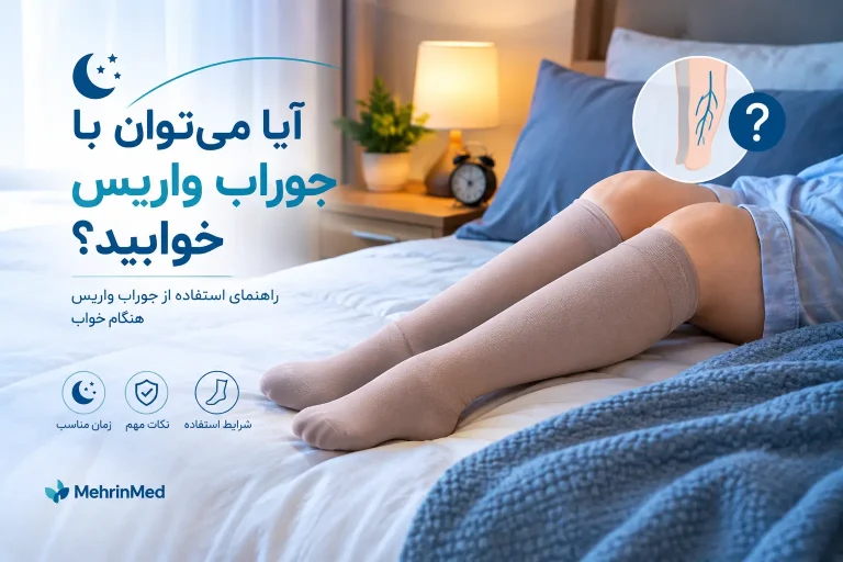 آیا می توان با جوراب واریس خوابید؟