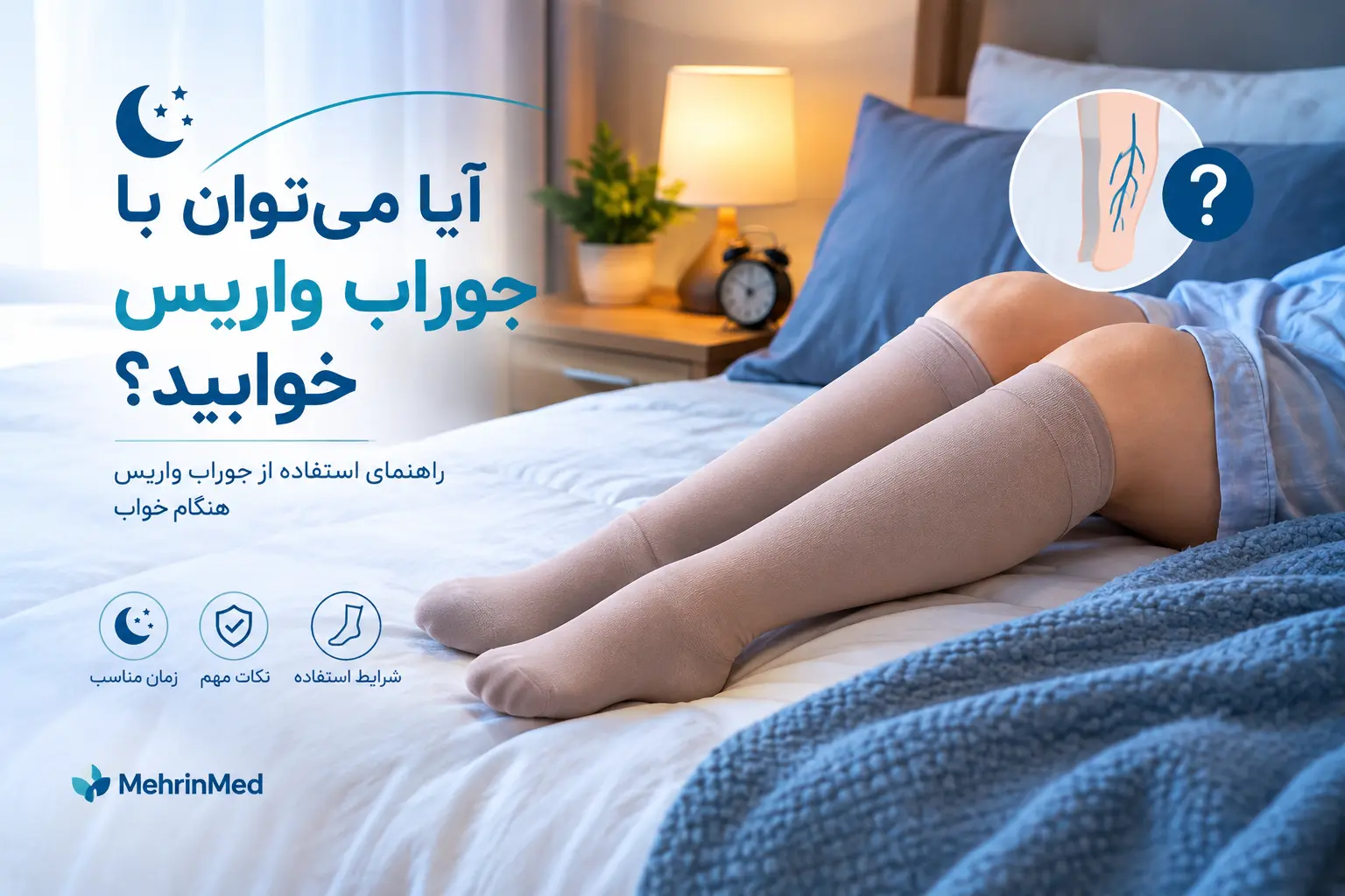 آیا می توان با جوراب واریس خوابید؟