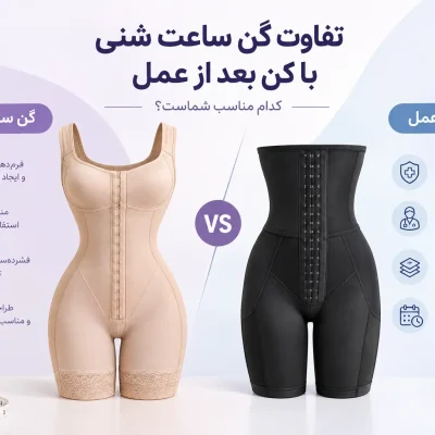 تفاوت گن ساعت شنی و گن بعد از عمل