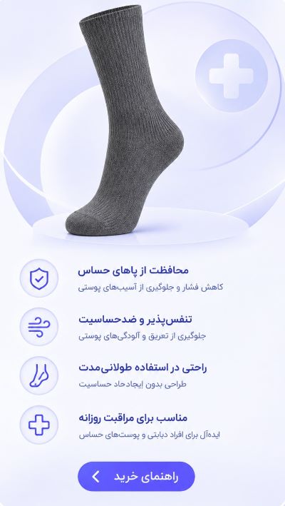 جوراب دیابتی